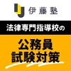 伊藤塾、公務員講座