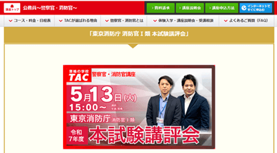 TAC東京消防庁、本試験講評j会
